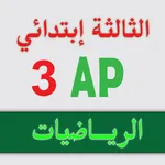 الرياضيات _ الثالثة إبتدائي icon