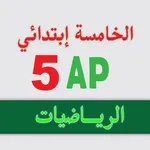 الرياضيات _ الخامسة إبتدائي icon
