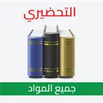 التحضيري _ جميع المواد icon