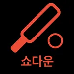 시각장애인을 위한 홈 스포츠 쇼다운 icon
