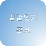 끝말잇기 족보 - 한 글자만 검색하면 나도 끝말잇기 고 icon