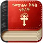 Amharic Bible Verse : የመጽሐፍ ቅዱ icon