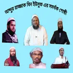 Bangla Waz -বাংলা ওয়াজ ২০২২ icon