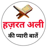Hazrat Ali Ki Baat ।अली की बात icon