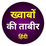 Khwab ki tabeer Hindi me | khw icon