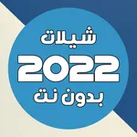 شيلات 2022 بدون نت icon