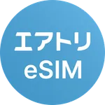 エアトリeSIM - 海外旅行で快適ネットならエアトリ icon