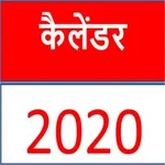 Hindi Calendar 2020 - हिंदी कै icon