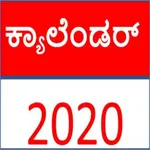 Kannada Calendar 2020 -  ಕನ್ನಡ icon