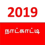 Tamil Calendar 2019 - தமிழ் நா icon