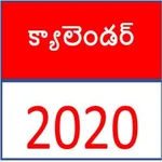 Telugu Calendar 2020 -  తెలుగు icon