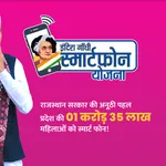इंदिरा गाँधी स्मार्टफोन योजना icon