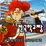 전국학교짱 -영웅의탄생 - [쯔꾸르] icon