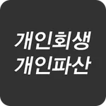 2021 개인회생 개인파산 신청 자격 비용 무료 상담  icon