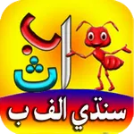 Sindhi Alphabet سنڌي الفابيٽ icon