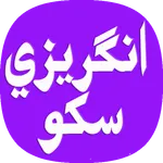 Learn English in Sindhi icon