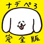 ナデナデぺろち！完全版 icon
