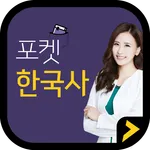 포켓한국사 icon