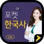 포켓한국사 LITE icon