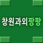 창원과외팡팡 -마산, 진해, 합포구, 성산구, 영어,  icon