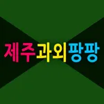 제주과외팡팡 -서귀포, 제주시 삼양동, 오라동, 수학, icon