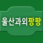 울산동구, 중구, 남구, 북구, 서구 일반인 울산영어과 icon