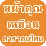 หน้าคุณเหมือนดาราคนไหน icon