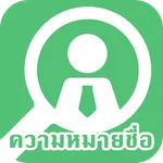 ความหมายที่ซ่อนไว้ในชื่อของคุณ icon