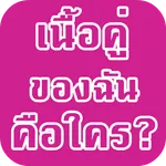 เนื้อคู่ของฉันคือใคร icon