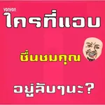 ใครที่แอบชื่นชมคุณอยู่ลับๆนะ? icon