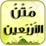 متن الاربعون النووية شاملة icon