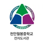 천안월봉중학교 전자도서관 icon