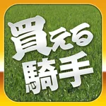 買える騎手、損する騎手::競馬予想にワンプッシュ icon