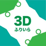 フリイラ 3Dデザイン配置ツール icon