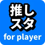 推しスタ for player icon