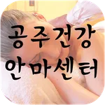 공주건강안마센터 봉황로점 icon