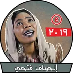 اغاني إنصاف فتحي بدون نت - أغا icon