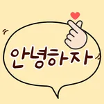 안녕하자 icon