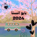 بايو انستا جاهز للبنات وللشباب icon