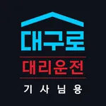 대구로 대리 기사용 icon