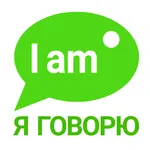 Я ГОВОРЮ Учить Английский Язык icon