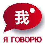 Я Говорю: Китайский Язык A1-B1 icon