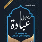 سنة أولى عباده icon
