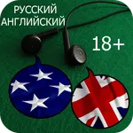 Русский английский 18+ icon