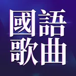 經典國語歌曲 icon