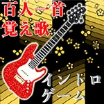 百人一首覚え歌イントロゲーム icon