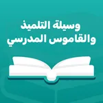 وسيلة التلميذ والقاموس المدرسي icon