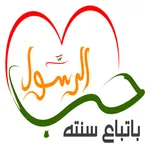 سنن و نصائح الرسول icon