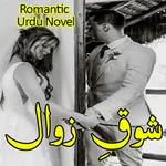 Shouq Zawal - Romantic Novel icon