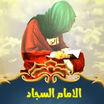 زيارة الامام زين العابدين icon